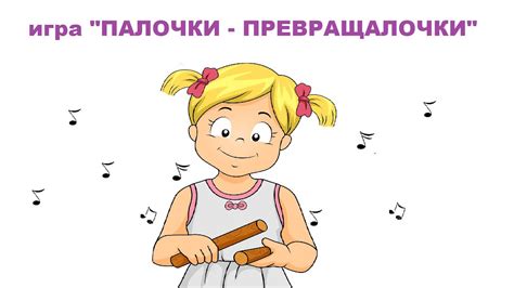 игра с клавесами "ПАЛОЧКИ - ПРЕВРАЩАЛОЧКИ" - YouTube