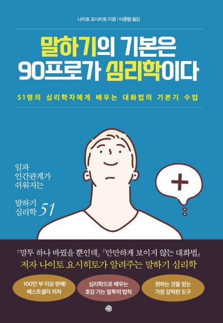 말하기의 기본은 90프로가 심리학이다 나이토 요시히토 교보문고