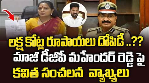 Brs Mlc Kavitha Sensational Comments On Ex Dgp Mahender Reddy Cm