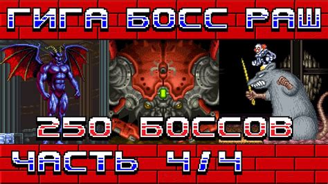 Гига босс-раш, 250 боссов (пак от FULGOR), часть 4 [боссы 201-250 ...