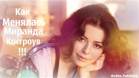 Как менялась Миранда Косгроув !!! - YouTube