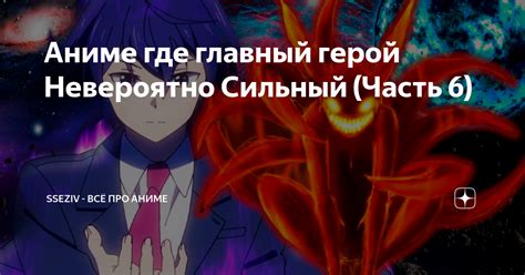 Аниме где главный герой Невероятно Сильный (Часть 6) | Sseziv - Всё про ...