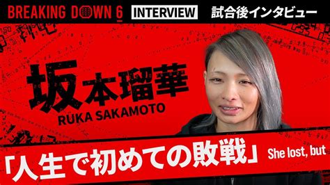 【breakingdown6】試合後インタビュー 坂本瑠華 Youtube