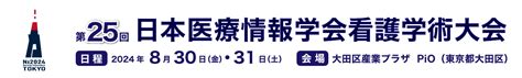 第25回日本医療情報学会看護学術大会