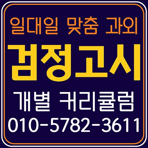 대전법동 8월 고등 검정고시 과외 대전송촌동 4월 중등 검고 전과목 전문 선생님 영어 수학 성인 기출문제 대입 준비 고득점 준비