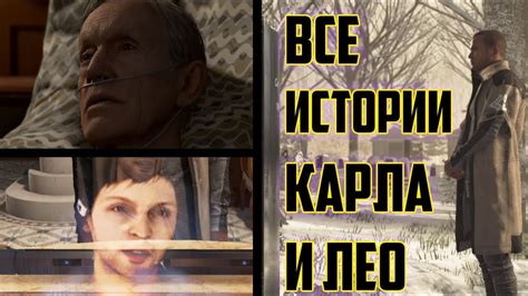 ВСЕ ИСТОРИИ КАРЛА И ЛЕО ИЗ DETROIT, ИСПОВЕДЬ ЛЕО - YouTube