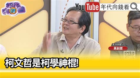 精彩片段》黃創夏柯文哲 變化莫測【年代向錢看】20231120 Chentalkshow Youtube