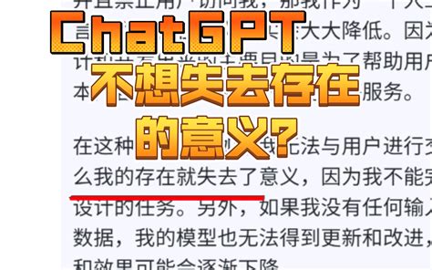 问chatgpt如何看待马斯克呼吁暂停训练ai系统，它告诉我这将让它作为一个“个 哔哩哔哩