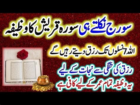 Suraj Niklte He Surah Quraish Ka Wazifa Wazaif Urdu Islami Wazifa