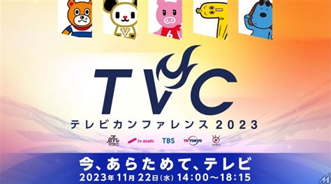 民放キー5局による「テレビカンファレンス2023」開催、出稿企業向けのイベント Media Innovation デジタルメディアの