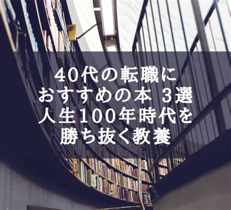 40代転職におすすめの本3選を紹介！人生100年時代を勝ち抜く良書を厳選 ライフデザインブログ