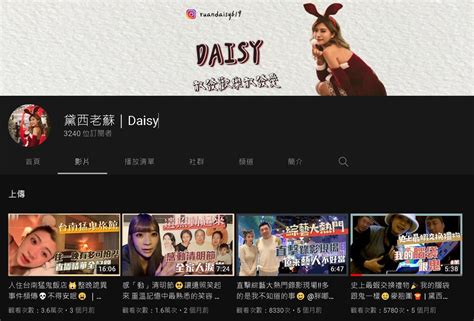 反骨的黛西 Youtuber板 Dcard