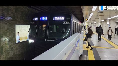 【相模鉄道・21000系各停白金高輪行き】発車シーン！ Youtube