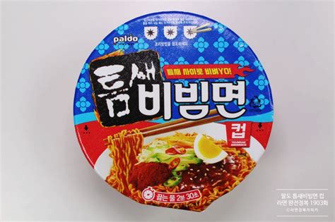 팔도 틈새비빔면 컵 [라면 완전정복 1903화] 감칠맛이 좋은 새콤 매콤한 맛있는 틈새볶음면 네이버 블로그