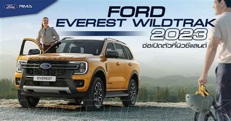 Ford Everest Wildtrak 2023 จ่อเปิดตัวที่นิวซีแลนด์ - Ford RMA