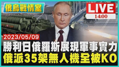 【1400 俄烏戰情室】勝利日俄羅斯展現軍事實力 俄派35架無人機全被ko Live Youtube