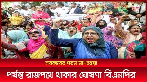 সরকারের পতন না হওয়া পর্যন্ত রাজপথে থাকার ঘোষণা বিএনপির Youtube