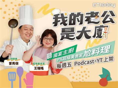 保師傅x王瑞瑤 國宴主廚夫婦首次聯手主持podcast節目「說菜」