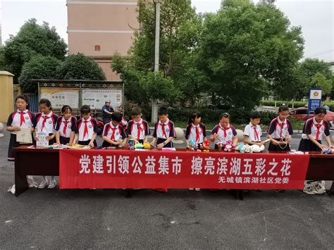 无为市无城镇滨湖社区：公益集市 擦亮滨湖五彩之花文明单位芜湖文明网