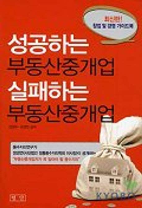 성공하는 부동산중개업 실패하는 부동산 중개업 전정우 외 교보문고