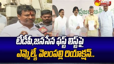 MLA Vellampalli Srinivas First Reaction On TDP Janasena First List