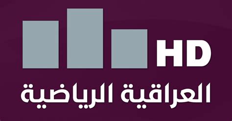 تردد قناة الرياضية العراقية 2023 الناقلة لمباريات كأس الخليج 25 مباشر