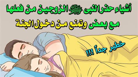 اشياء حذر النبي ﷺ الزوجين من فعلها مع بعض وتمنع من دخول الجنة ؟ يفعلها