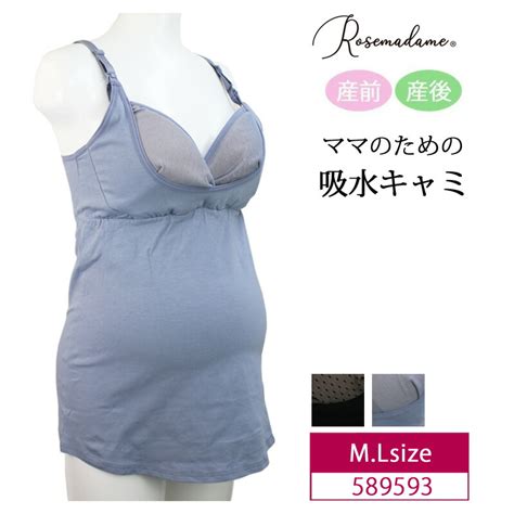 【楽天市場】rosemadame ローズマダム マタニティ 産前 産後 兼用 ママのための吸水キャミ 授乳キャミ 吸水母乳パッド入り 抗菌防臭