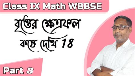 বৃত্তের ক্ষেত্রফল Class 9 Koshe Dekhi 18 P 3 কষে দেখি 18 Class 9 Ganit Prakash Solution