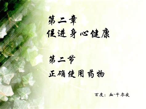 化学选修一第二章第二节 正确使用药物word文档在线阅读与下载无忧文档