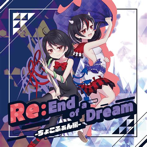 Re：end Of A Dream ちょこふぁん編 Other Label 非可逆リズム モリモリあつし Tano C Store