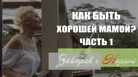 Как ДЕЙСТВИТЕЛЬНО быть хорошей мамой. Часть 1 - YouTube