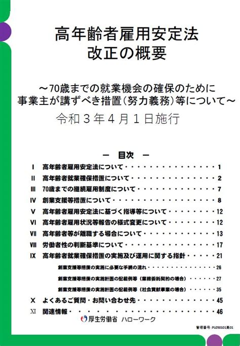 高年齢者雇用安定法改正の概要パンフレット詳細版＋高年齢者雇用安定法改正の概要パンフレット詳細版＋創業支援等措置の実施に関する計画の記載例等について（令和4年3月更新） 労務ドットコム