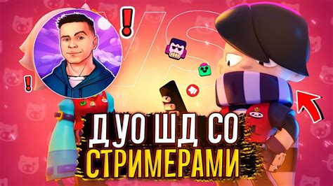ИГРАЮ ДУО ШД СО СТРИМЕРАМИ ft. ArtCool - YouTube