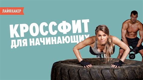 Кроссфит для начинающих - YouTube