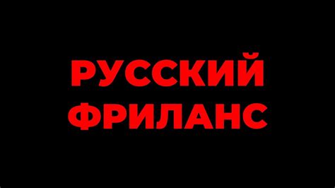 Русский фриланс - YouTube