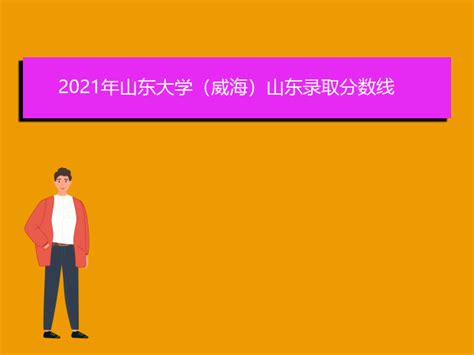 2021年山东大学（威海）福建录取分数线爱升学网