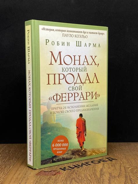 Монах, который продал свой феррари. - купить с доставкой по выгодным ...
