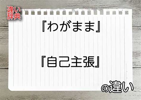 『わがまま』と『自己主張』の違いの意味を早わかり！ 違い辞典