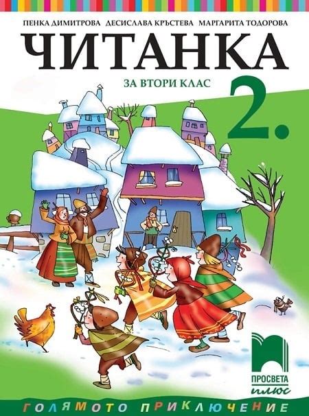 Читанка за 2 клас, Димитрова, 2017 (Просвета) | Борса Теодорос