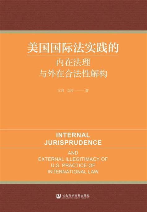 美国国际法实践的内在法理与外在合法性解构 百度百科