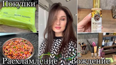 РАСХЛАМЛЕНИЕ/ ТОНАЛЬНЫЙ RICH GOLD/ ПОКУПКИ/ ВОЖДЕНИЕ/ ВИНЕГРЕТ # ...