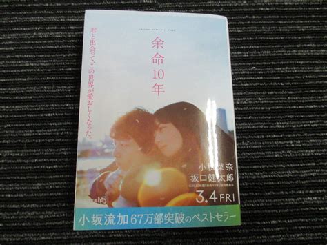 Yahooオークション 余命10年 小坂流加 文芸社文庫 全国一律送料 198