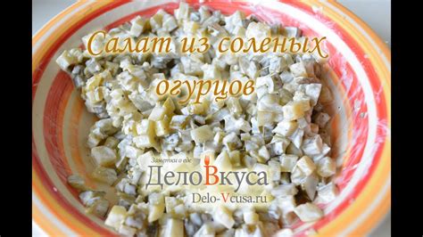 Салат с солеными огурцами - видео-рецепт - Дело Вкуса - YouTube