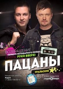 Группа «Пацаны»