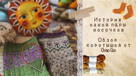 Обзор спиц-коротышей ChiaoGoo🧶 История одной пары носочков🧦 - YouTube