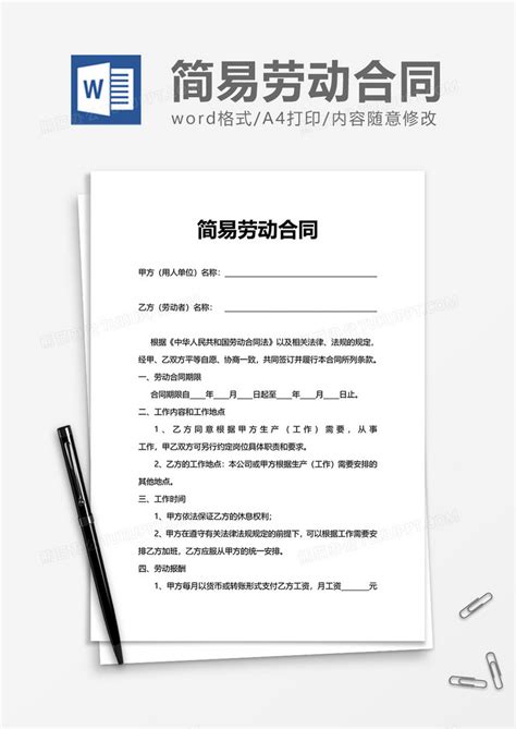 实用简易劳动合同Word模板下载 熊猫办公