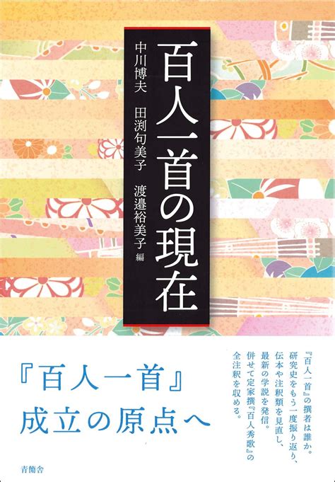 『百人一首の現在』（中川博夫・田渕句美子・渡邉裕美子編、青簡舎） 文学通信｜多様な情報をつなげ、多くの「問い」を世に生み出す出版社