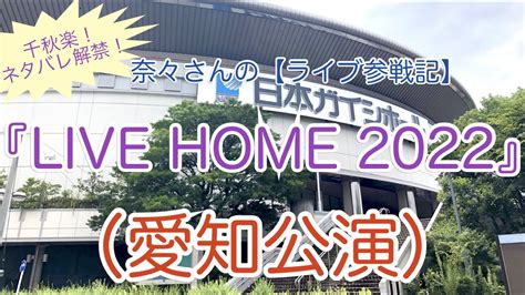 奈々さんのライブ参戦記千秋楽ネタバレ解禁LIVE HOME 2022愛知公演 YouTube