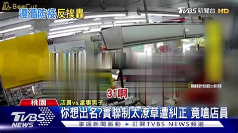 你想出名實聯制太潦草遭糾正 竟嗆店員 Yahoo奇摩汽車機車